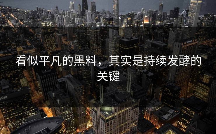看似平凡的黑料，其实是持续发酵的关键